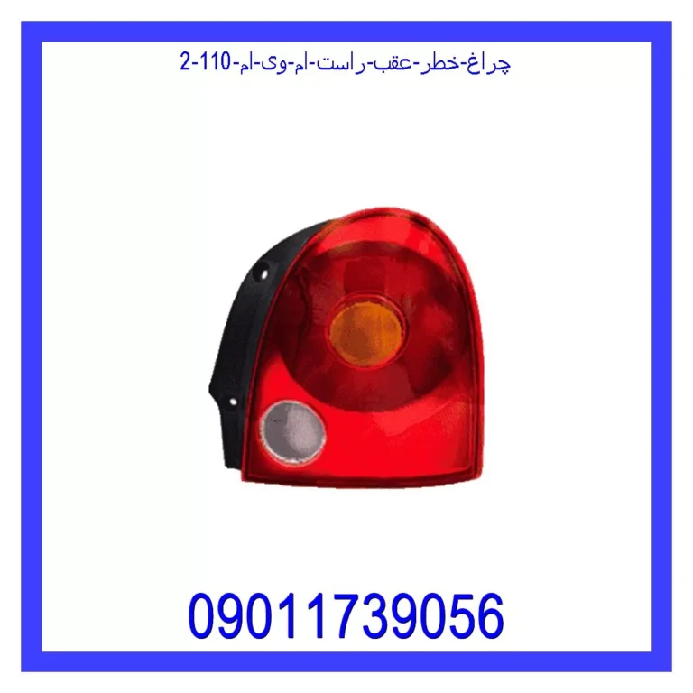 چراغ خطر عقب راست ام وی ام 110 چراغ خطر عقب راست ام وی ام 110