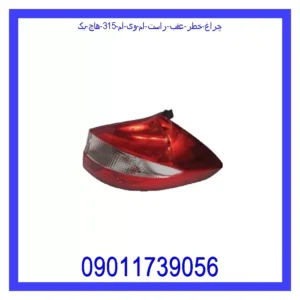 چراغ خطر عقب راست ام وی ام 315 (هاچ بک)