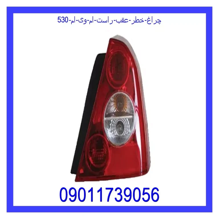 چراغ خطر عقب راست ام وی ام 530
