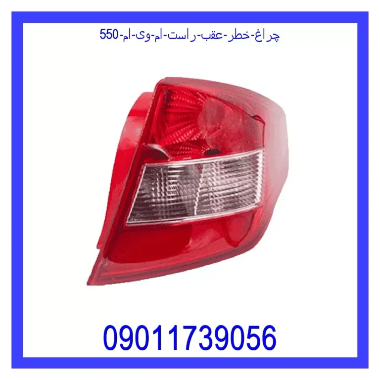 چراغ خطر عقب راست ام وی ام 550