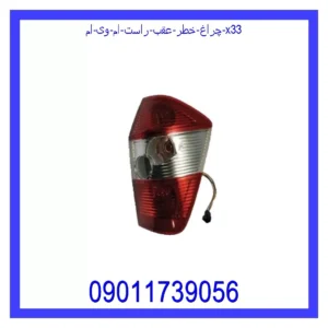 قیمت و خرید چراغ خطر عقب راست ام وی ام X33 در اتوچین