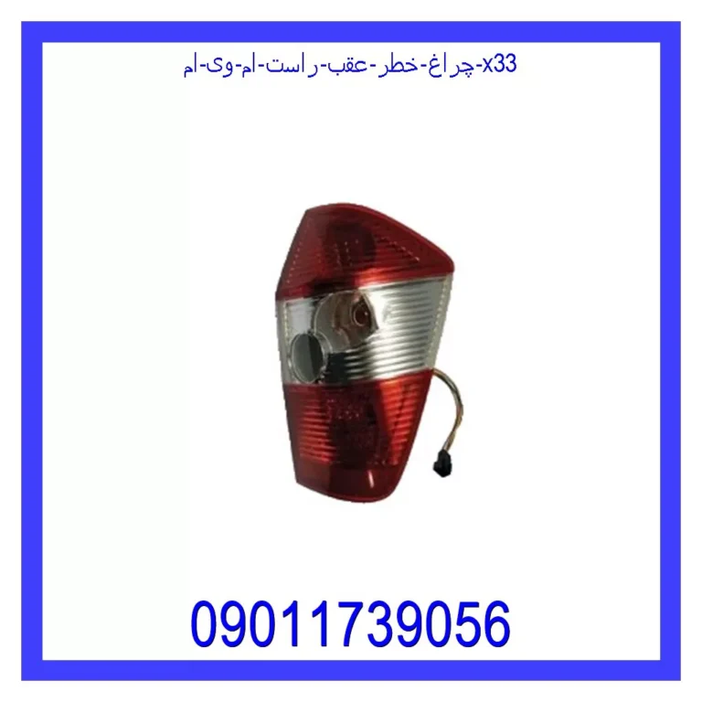 چراغ خطر عقب راست ام وی ام X33