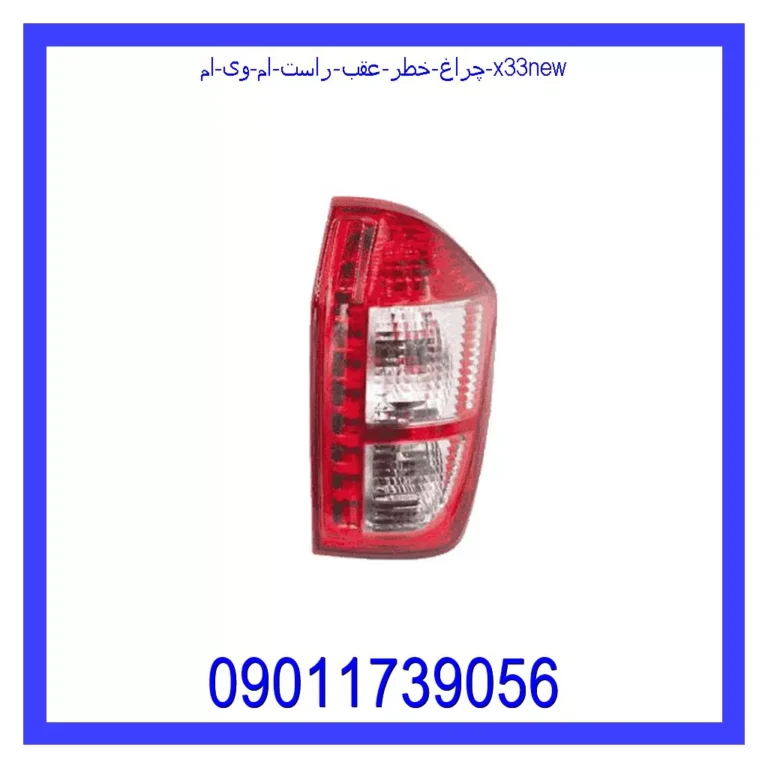 چراغ خطر عقب راست ام وی ام X33New چراغ خطر عقب راست ام وی ام X33New