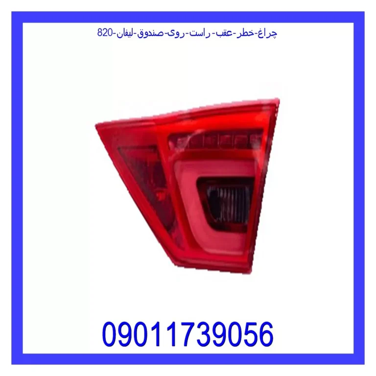 چراغ خطر عقب راست روی صندوق لیفان 820