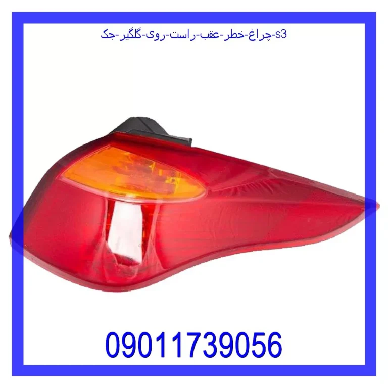 چراغ خطر عقب راست روی گلگیر جک S3