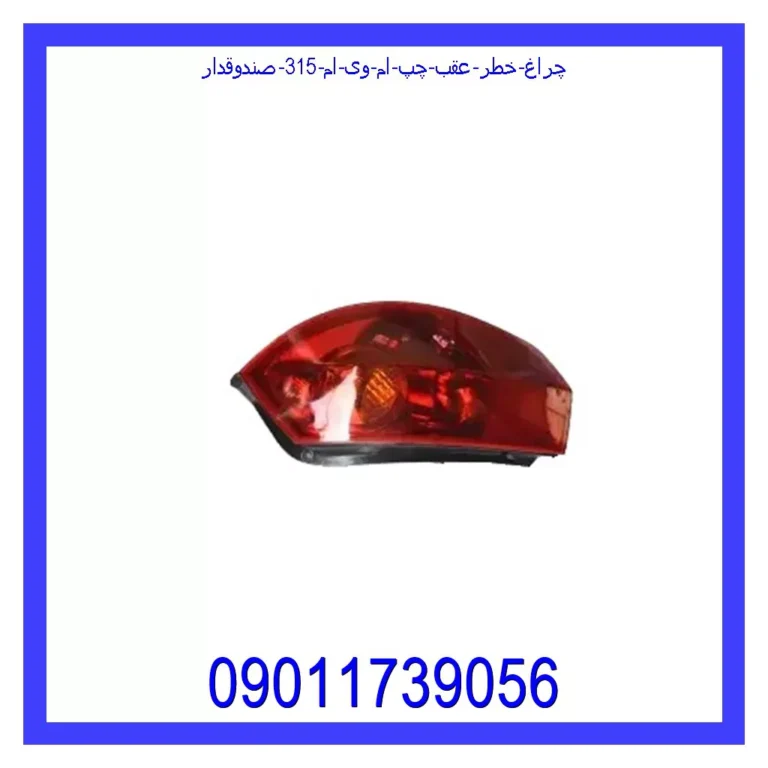 چراغ خطر عقب چپ ام وی ام 315 (صندوقدار) چراغ خطر عقب چپ ام وی ام 315 (صندوقدار)
