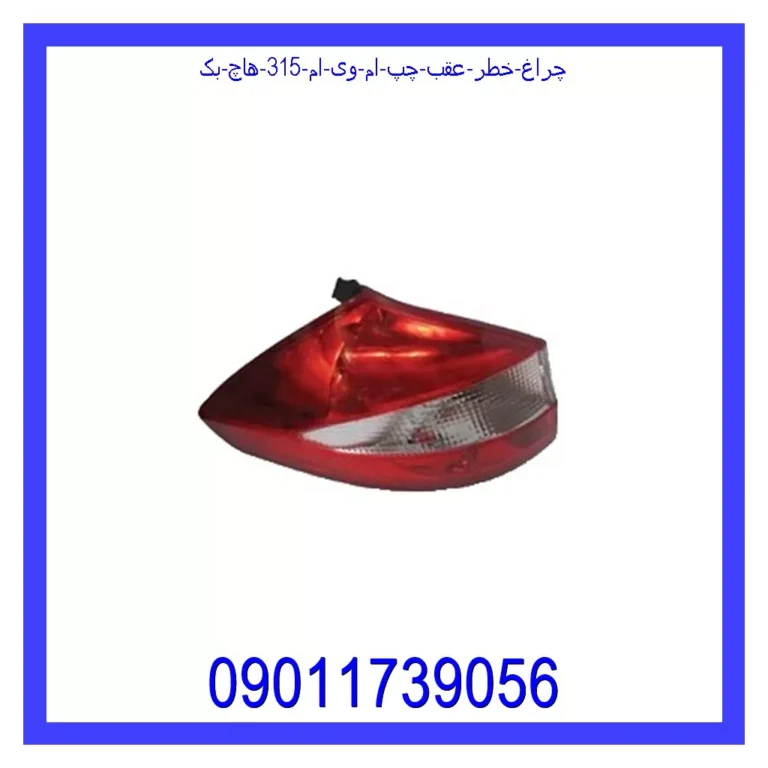چراغ خطر عقب چپ ام وی ام 315 (هاچ بک)