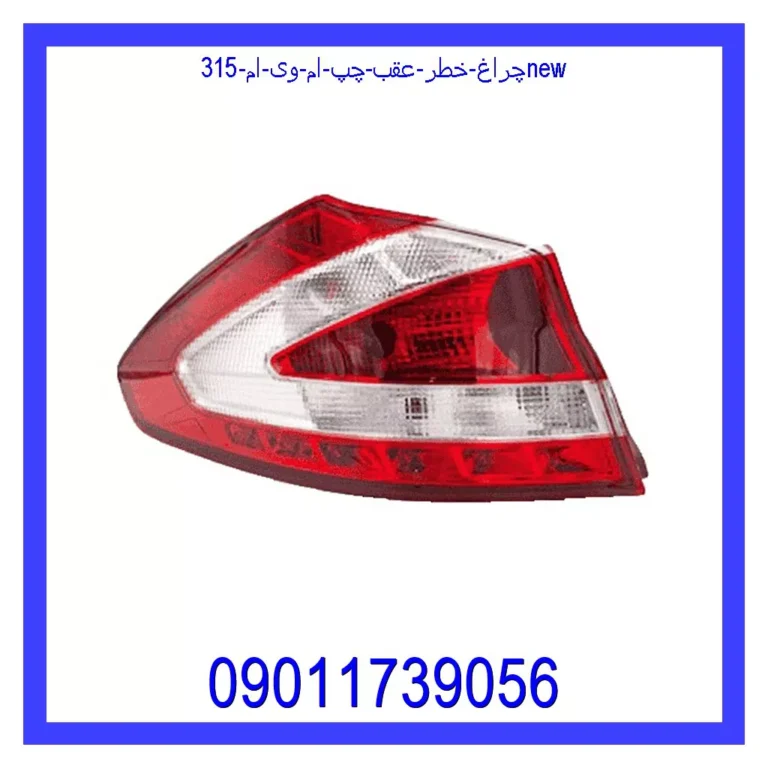 چراغ خطر عقب چپ ام وی ام 315New چراغ خطر عقب چپ ام وی ام 315New