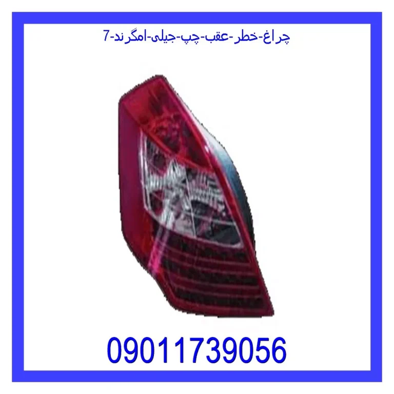 چراغ خطر عقب چپ جیلی امگرند 7 چراغ خطر عقب چپ جیلی امگرند 7