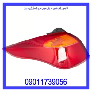 قیمت و خرید چراغ خطر عقب چپ روی گلگیر جک S3 در اتوچین