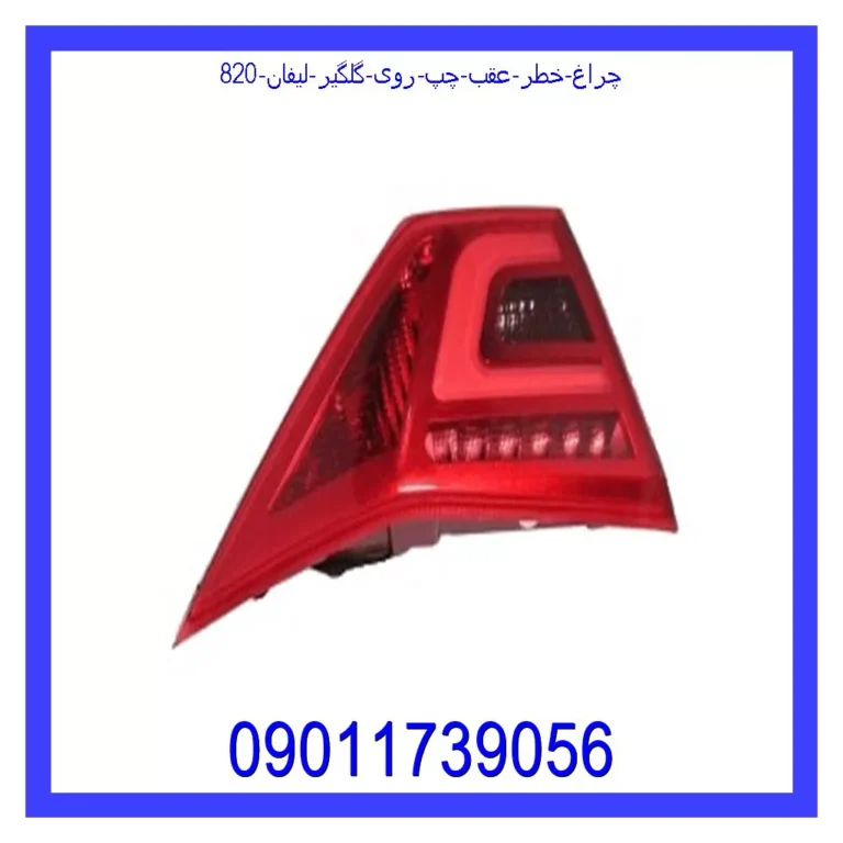 چراغ خطر عقب چپ روی گلگیر لیفان 820 چراغ خطر عقب چپ روی گلگیر لیفان 820