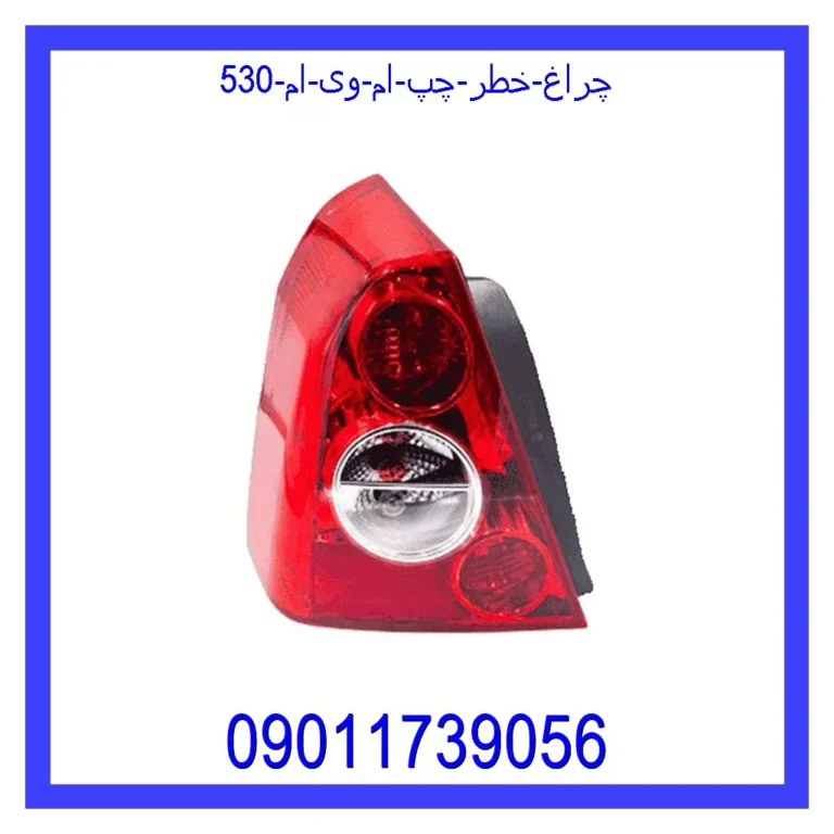 چراغ خطر چپ ام وی ام 530 چراغ خطر چپ ام وی ام 530