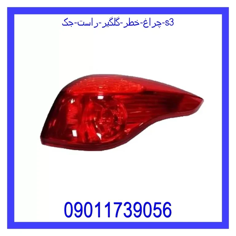 چراغ خطر گلگیر راست جک S3