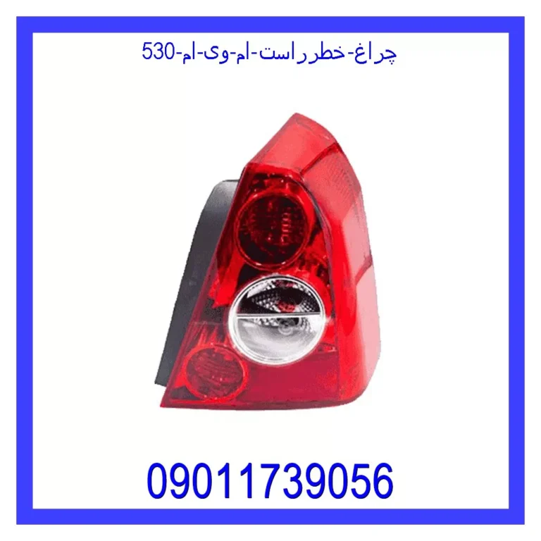 چراغ خطرراست ام وی ام 530 چراغ خطرراست ام وی ام 530
