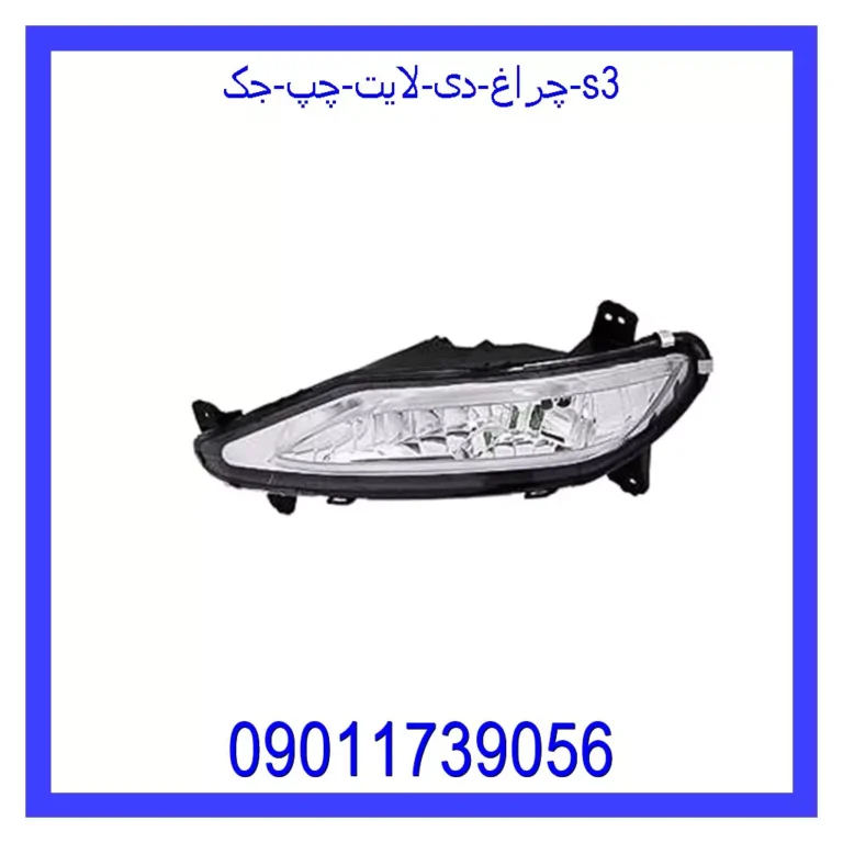 چراغ دی لایت چپ جک S3