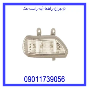 قیمت و خرید چراغ راهنما آینه راست جک J5 در اتوچین