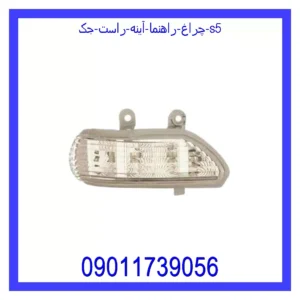 قیمت و خرید چراغ راهنما آینه راست جک S5 در اتوچین