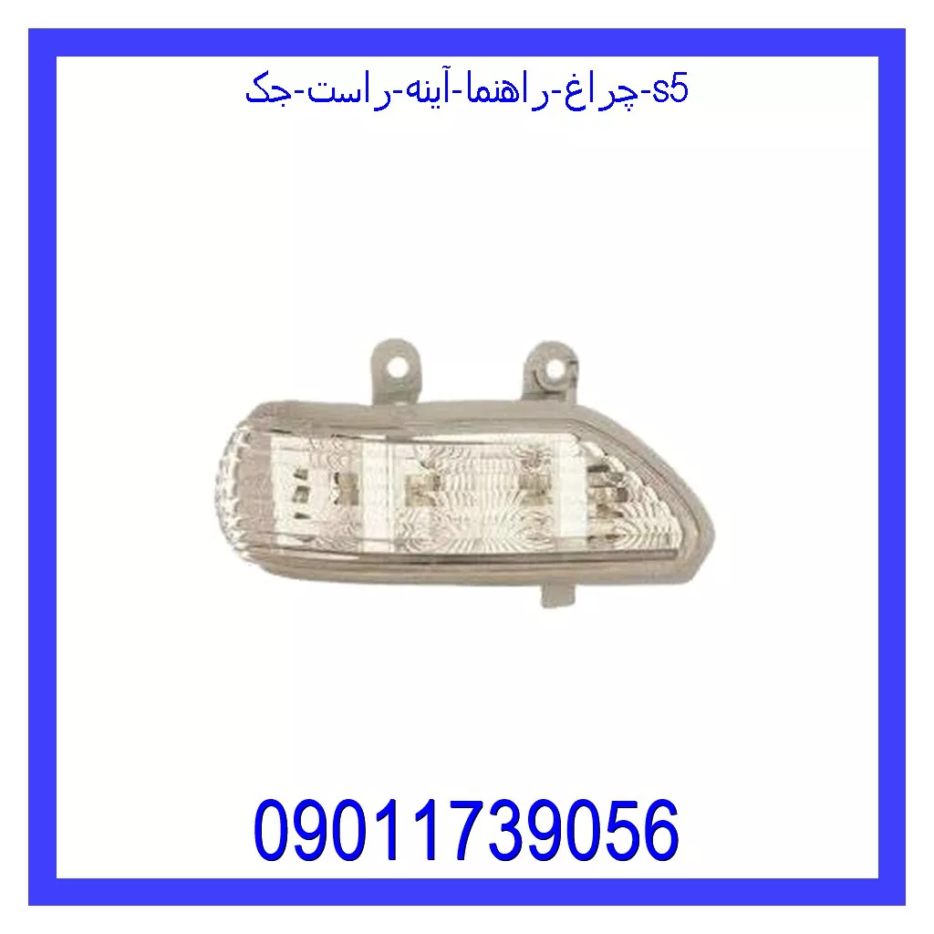 چراغ راهنما آینه راست جک S5 قیمت و خرید چراغ راهنما آینه راست جک S5 در اتوچین