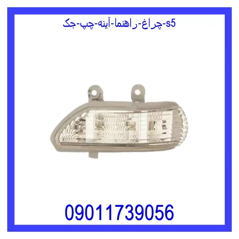 چراغ راهنما آینه چپ جک S5
