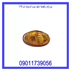 قیمت و خرید چراغ راهنما جلو راست ام وی ام 110 در اتوچین