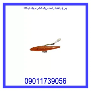 قیمت و خرید چراغ راهنما راست روی گلگیر ام وی ام 315 در اتوچین