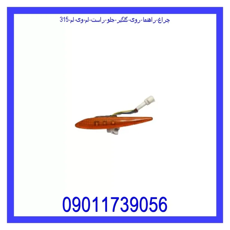 چراغ راهنما روی گلگیر جلو راست ام وی ام 315 چراغ راهنما روی گلگیر جلو راست ام وی ام 315