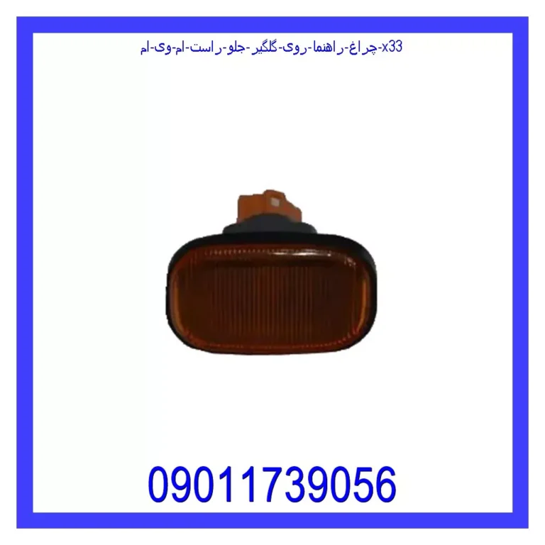 چراغ راهنما روی گلگیر جلو راست ام وی ام X33