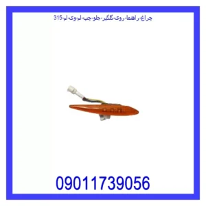 قیمت و خرید چراغ راهنما روی گلگیر جلو چپ ام وی ام 315 در اتوچین
