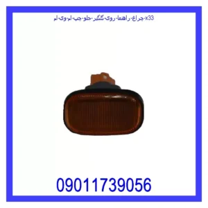 قیمت و خرید چراغ راهنما روی گلگیر جلو چپ ام وی ام X33 در اتوچین