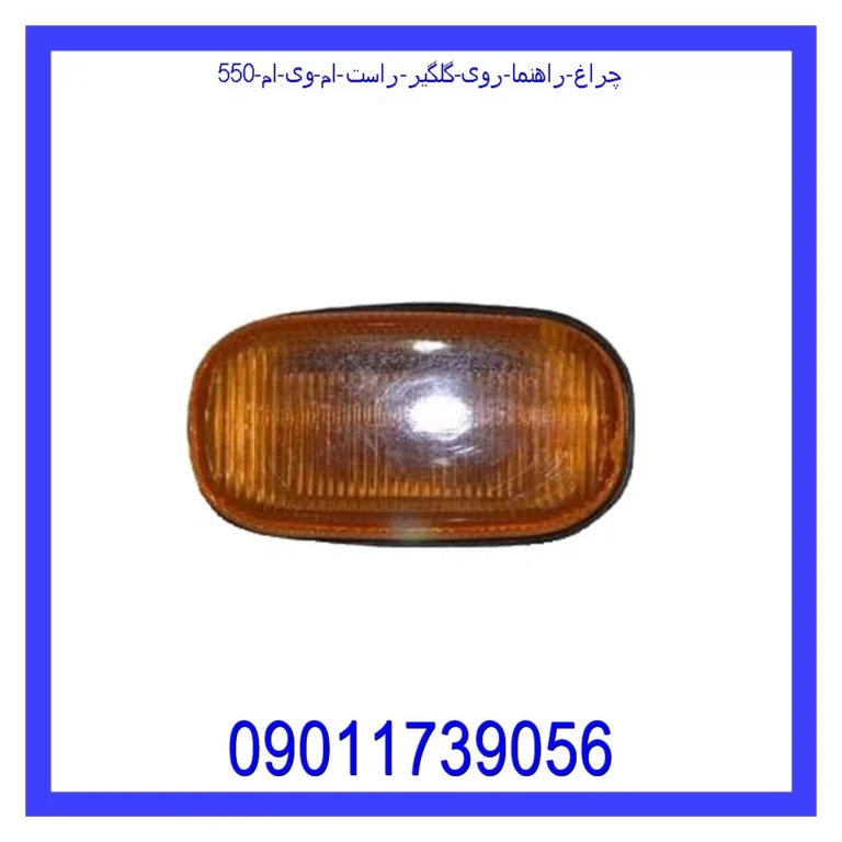 چراغ راهنما روی گلگیر راست ام وی ام 550