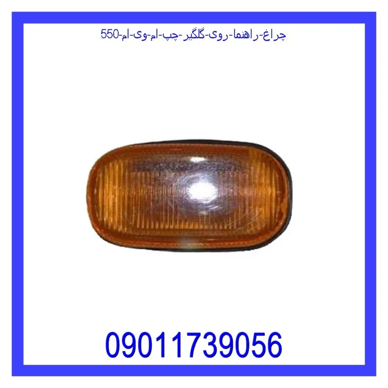 چراغ راهنما روی گلگیر چپ ام وی ام 550