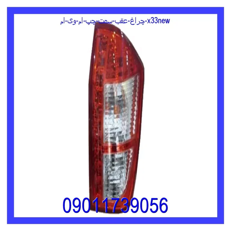 چراغ عقب سمت چپ ام وی ام X33NEW