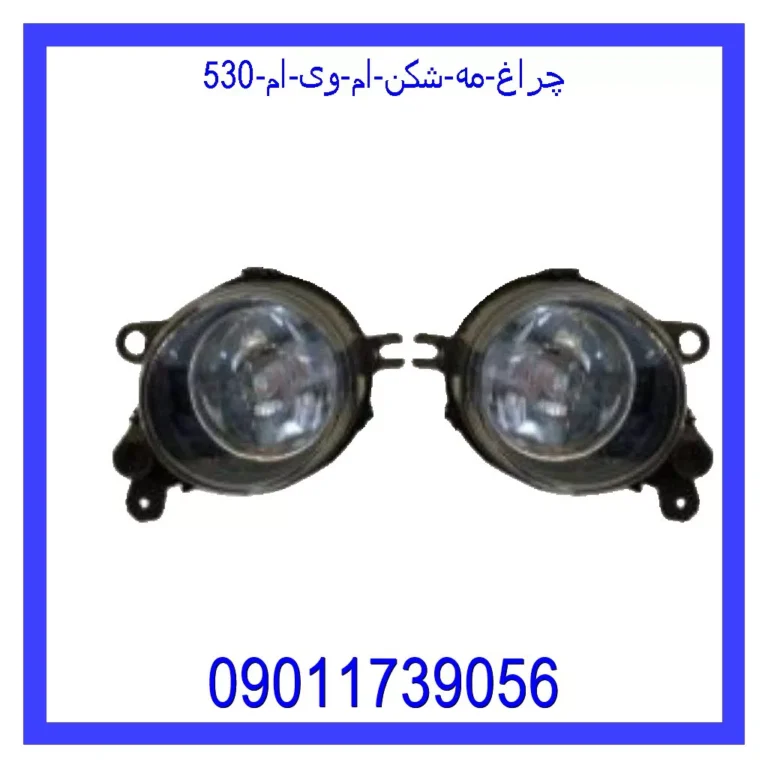 چراغ مه شکن ام وی ام 530 چراغ مه شکن ام وی ام 530