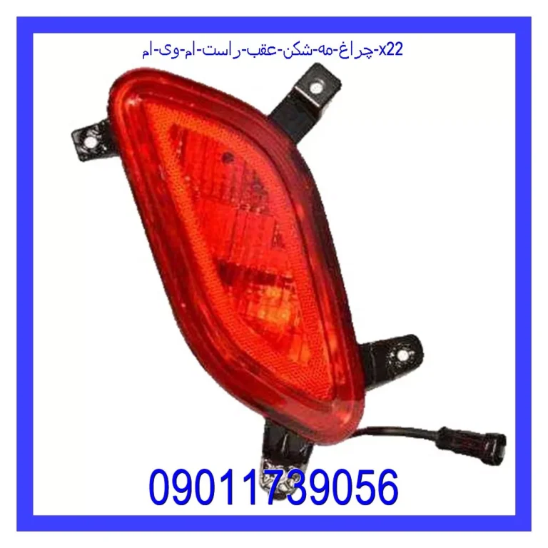 چراغ مه شکن عقب راست ام وی ام X22