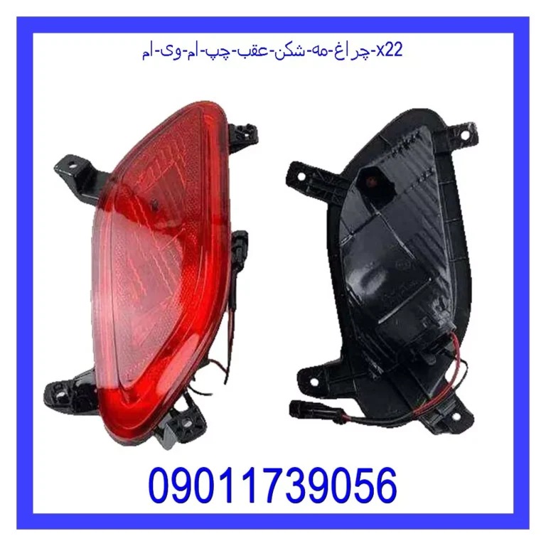 چراغ مه شکن عقب چپ ام وی ام X22 چراغ مه شکن عقب چپ ام وی ام X22