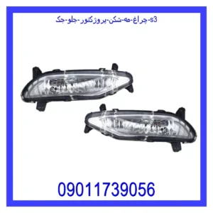 قیمت و خرید چراغ مه شکن (پروژکتور) جلو جک s3 در اتوچین