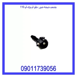 قیمت و خرید چشمی شیشه شور جلو ام وی ام 110 در اتوچین