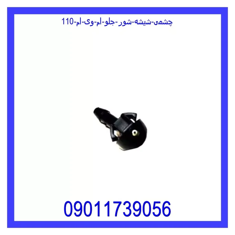 چشمی شیشه شور جلو ام وی ام 110