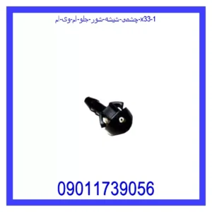 چشمی شیشه شور جلو ام وی ام X33 قیمت و خرید چشمی شیشه شور جلو ام وی ام X33 در اتوچین