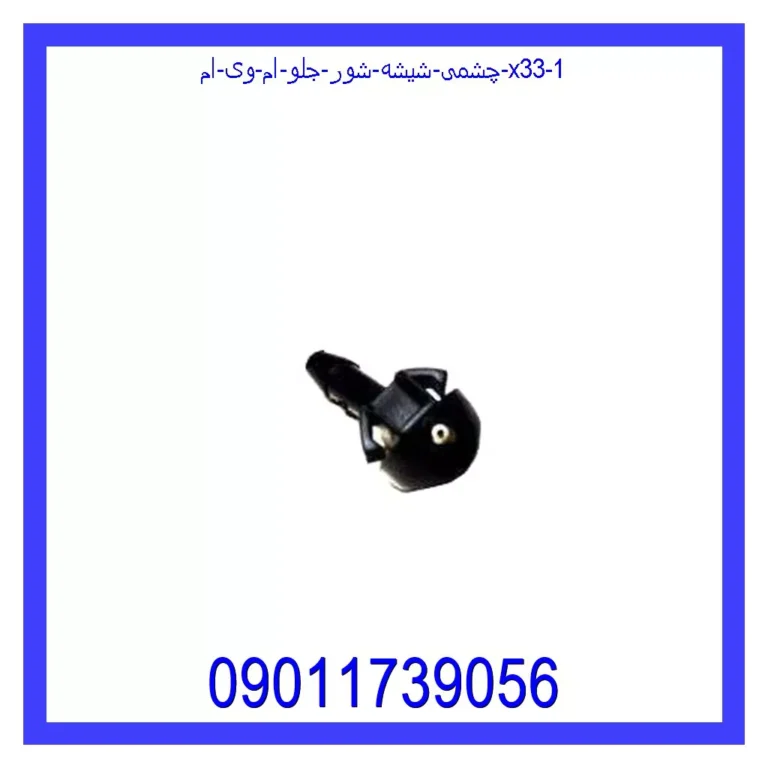 چشمی شیشه شور جلو ام وی ام X33 چشمی شیشه شور جلو ام وی ام X33