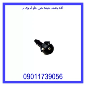 قیمت و خرید چشمی شیشه شور جلو ام وی ام X33 در اتوچین