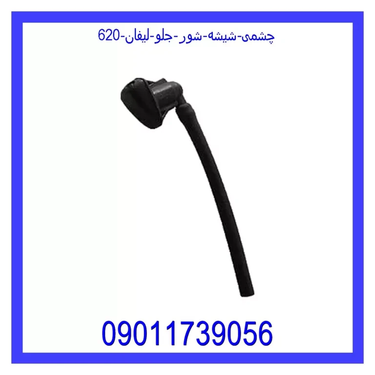 چشمی شیشه شور جلو لیفان 620