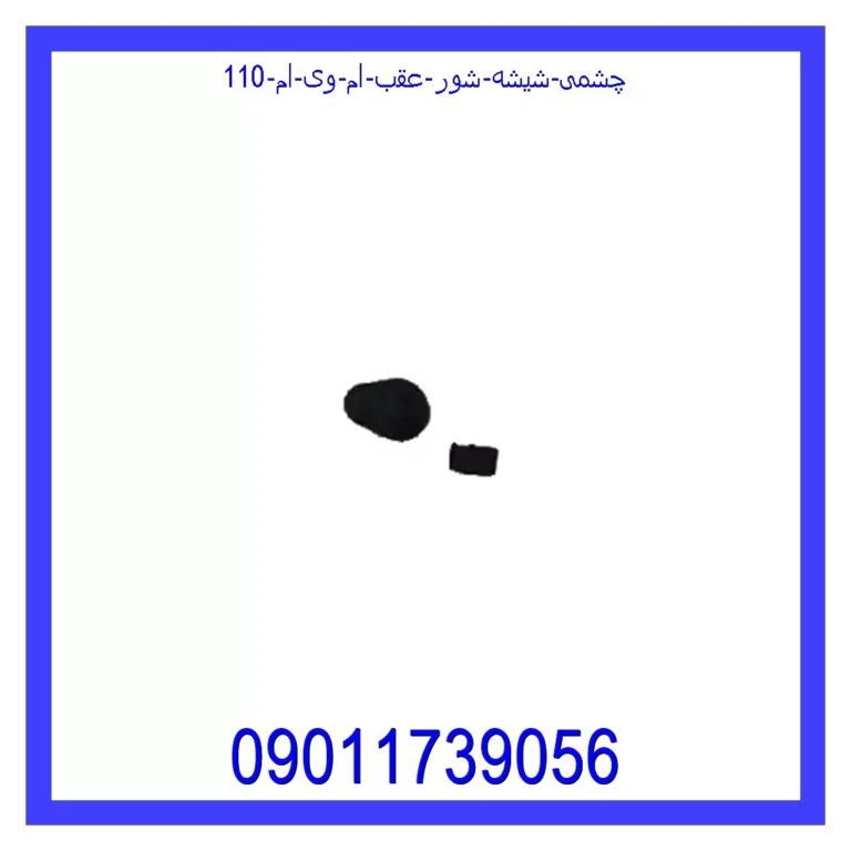 چشمی شیشه شور عقب ام وی ام 110 چشمی شیشه شور عقب ام وی ام 110