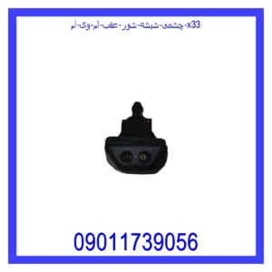 قیمت و خرید چشمی شیشه شور عقب ام وی ام X33 در اتوچین