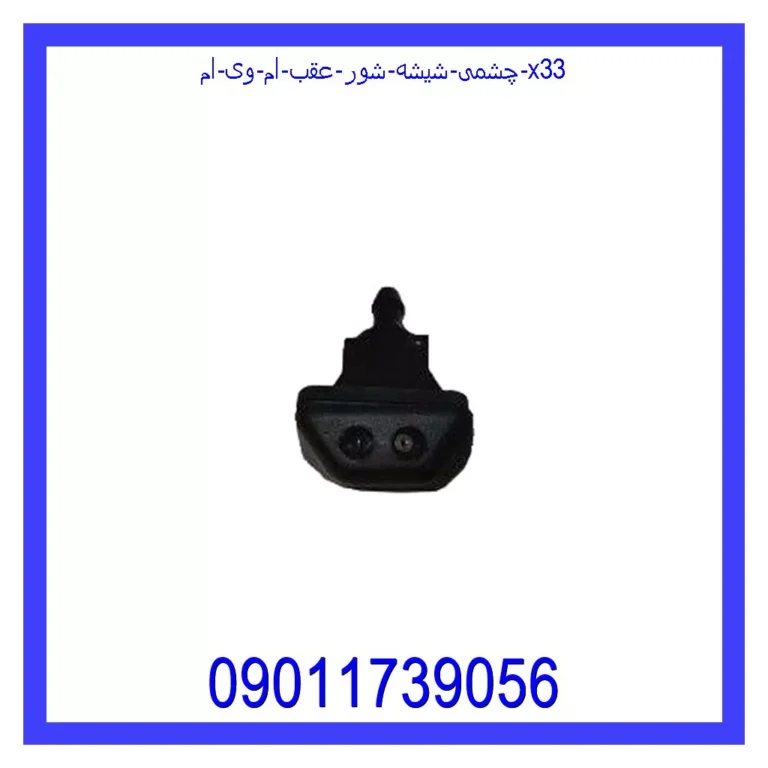 چشمی شیشه شور عقب ام وی ام X33 چشمی شیشه شور عقب ام وی ام X33