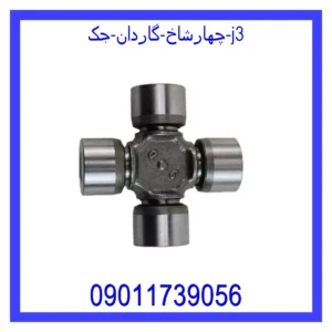 قیمت و خرید چهارشاخ گاردان جک j3 در اتوچین