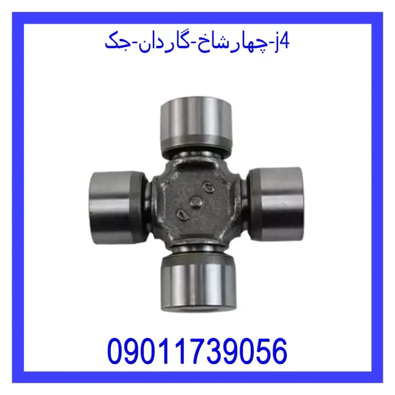 چهارشاخ گاردان جک j4