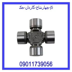 قیمت و خرید چهارشاخ گاردان جک j5 در اتوچین