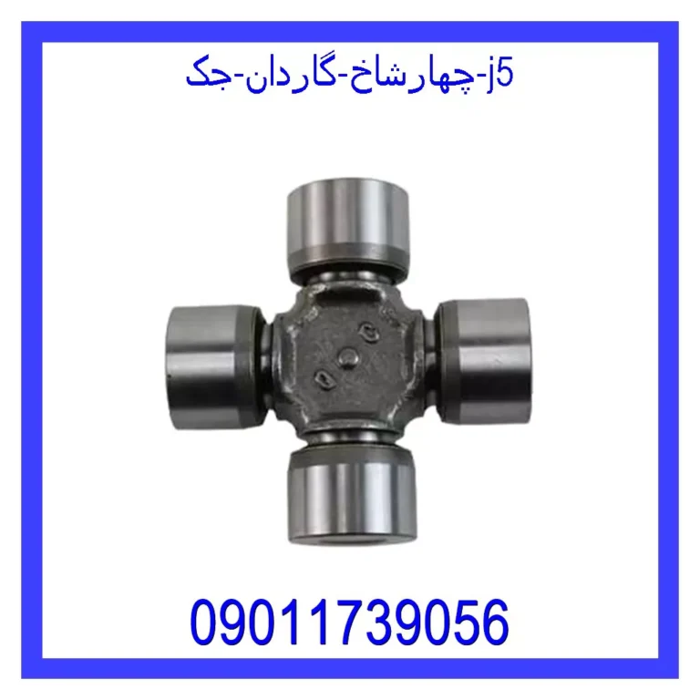 چهارشاخ گاردان جک j5