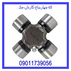 قیمت و خرید چهارشاخ گاردان جک s5 در اتوچین